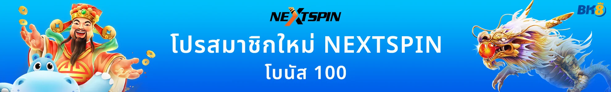 nextspin เครดิตฟรี