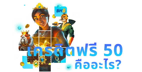 เครดิตฟรีกดรับเอง 50 บาท