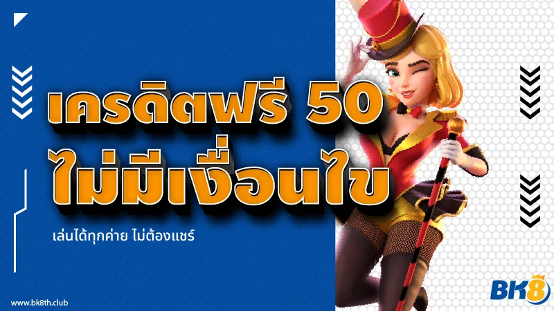 เครดิตฟรีกดรับเอง 50 ล่าสุด