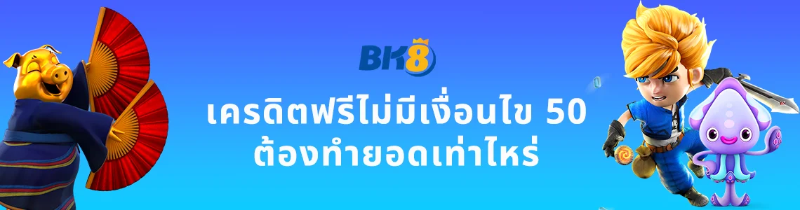 เครดิตฟรีไม่มีเงื่อนไข 50