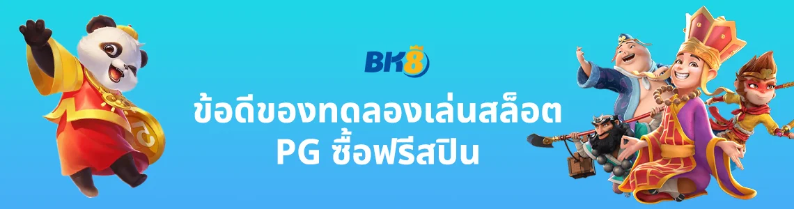 ทดลองซื้อฟรีสปิน pg ฟรี
