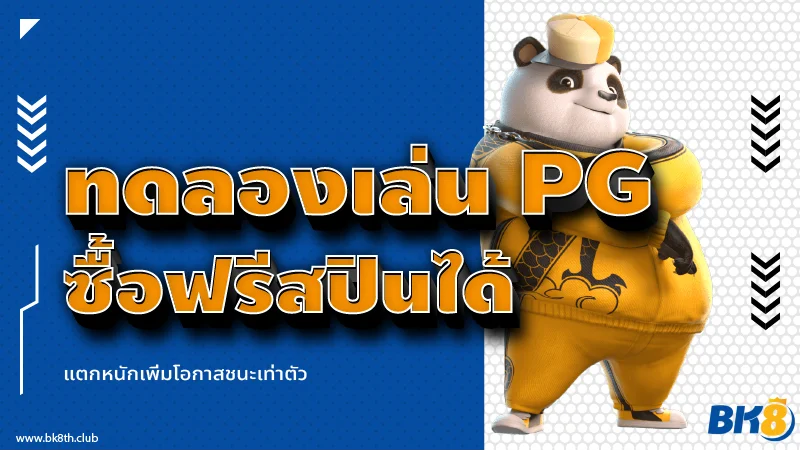 ทดลองเล่นสล็อต pg ซื้อฟรีสปิน