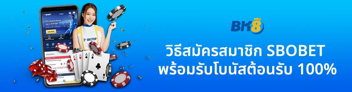 วิธีสมัคร sbobet ไม่ผ่านเอเย่นต์