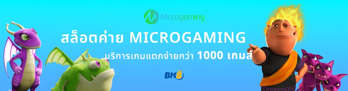 สล็อตค่าย microgaming