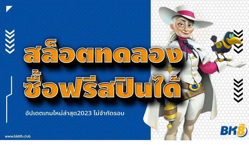 สล็อตทดลองซื้อฟรีสปินได้