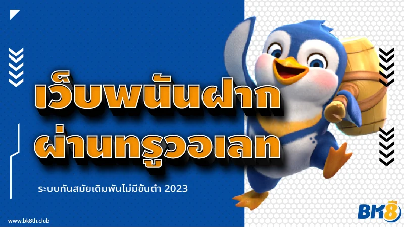 เว็บพนันฝากผ่านทรูวอเลท