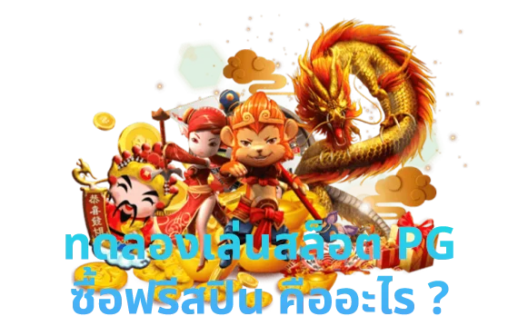 เว็บสล็อตทดลอง pg ซื้อฟรีสปินได้