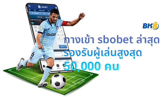 sbobet ทางเข้า ล่าสุด