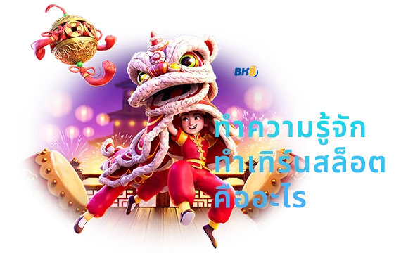 ทำเทิร์นสล็อต