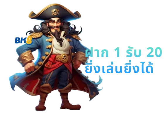 ฝาก 1 รับ 20 ไม่ต้องทํากิจกรรม