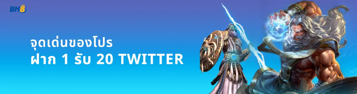 ฝาก 1 รับ 20 ไม่ต้องแชร์