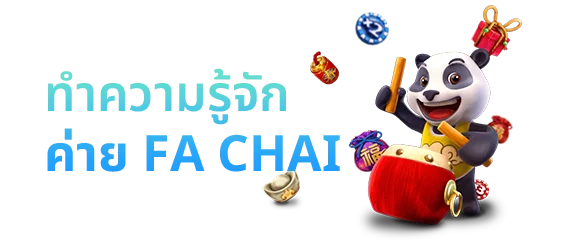 สล็อตค่าย fa chai