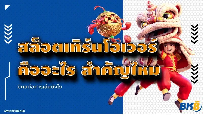 สล็อตเทิร์นโอเวอร์