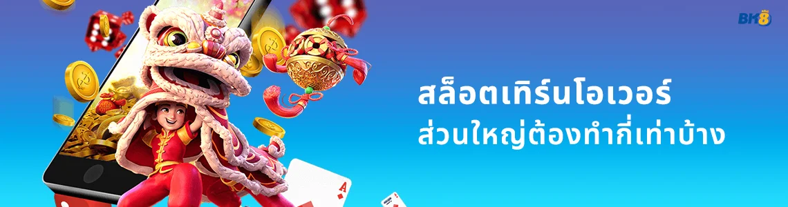 เทิร์นโอเวอร์สล็อต