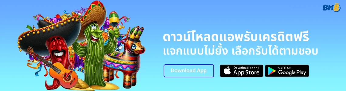 ดาวน์โหลดแอพรับเครดิตฟรี.