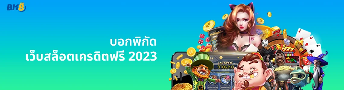 รวมเว็บสล็อตเครดิตฟรี