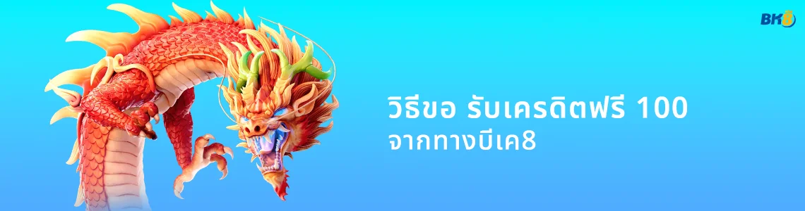 รับเครดิตฟรี 100