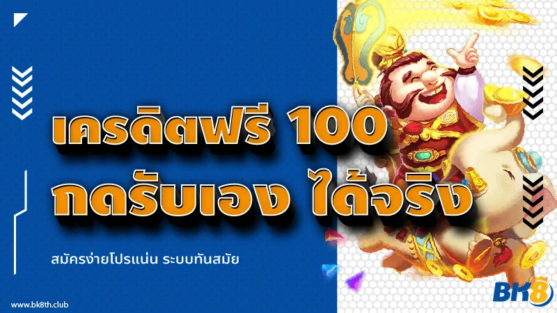เครดิตฟรี 100 กดรับเอง