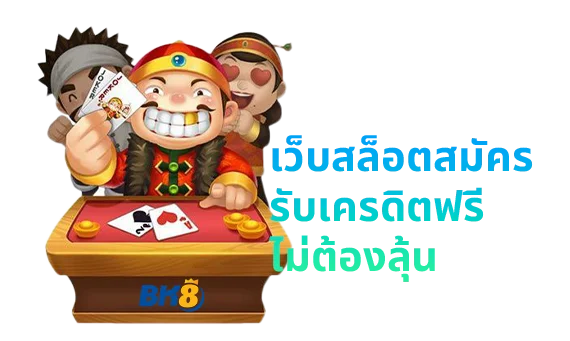 เว็บสล็อตสมัครรับเครดิตฟรี