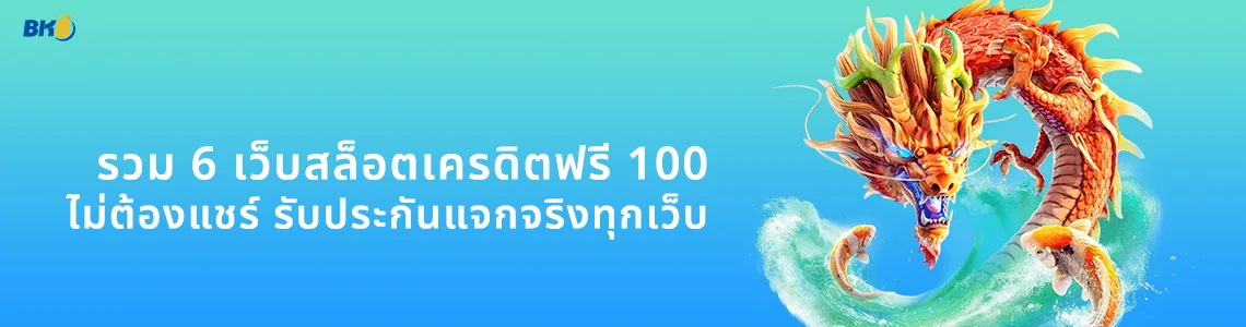 เว็บสล็อตเครดิตฟรี 100 ไม่ต้องแชร์