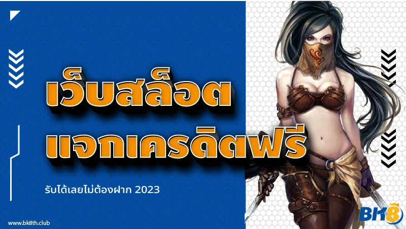 เว็บสล็อตแจกเครดิตฟรีล่าสุด