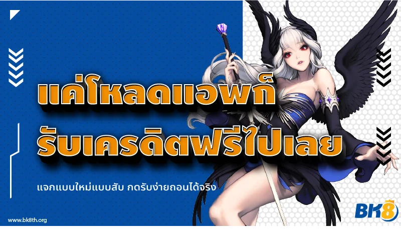 โหลดแอพรับเครดิตฟรี