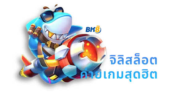 จิลิ สล็อต