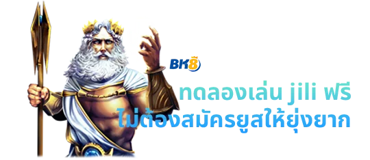 ทดลอง เล่น สล็อต ค่าย jili ฟรี