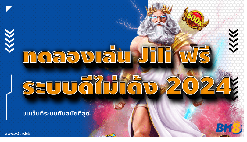 ทดลองเล่นสล็อต jili