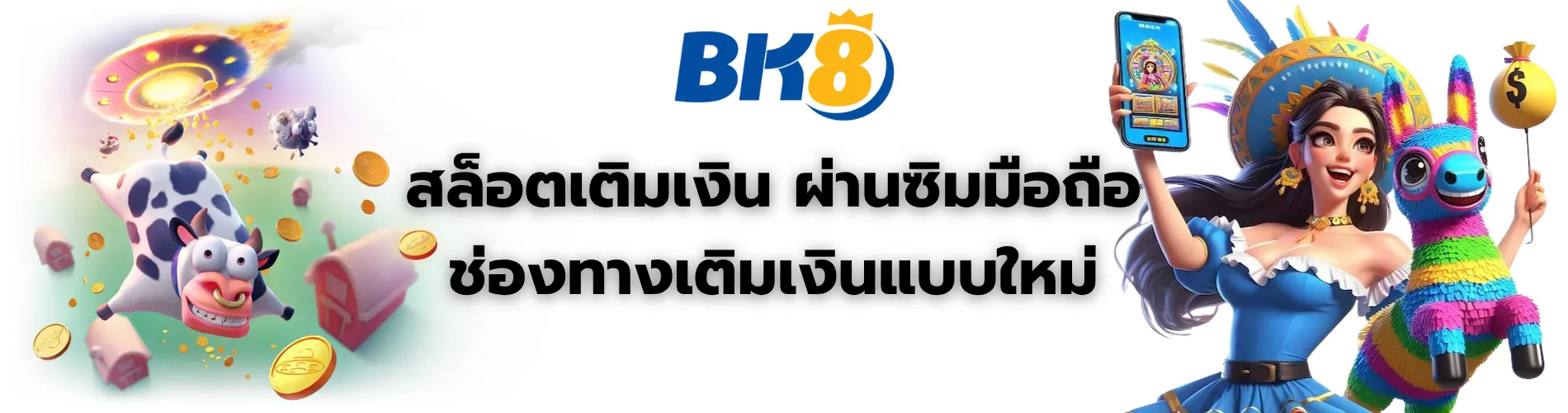 สล็อตเติมเงิน ผ่านซิมมือถือ