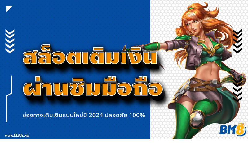 สล็อตเติมเงินผ่านซิม