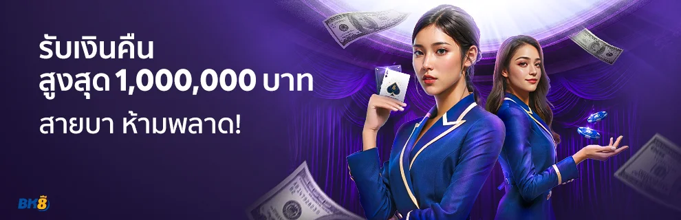 bk8 - คืนเงินยอดเสีย 5% สำหรับ VIP