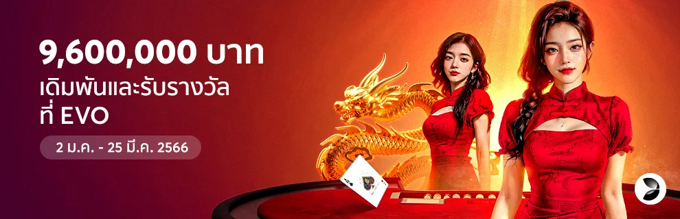 วางเดิมพันใน Evolution Baccarat รับโบนัส