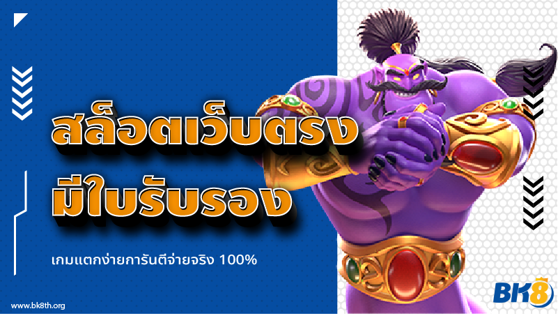 สล็อตเว็บตรงมีใบรับรอง