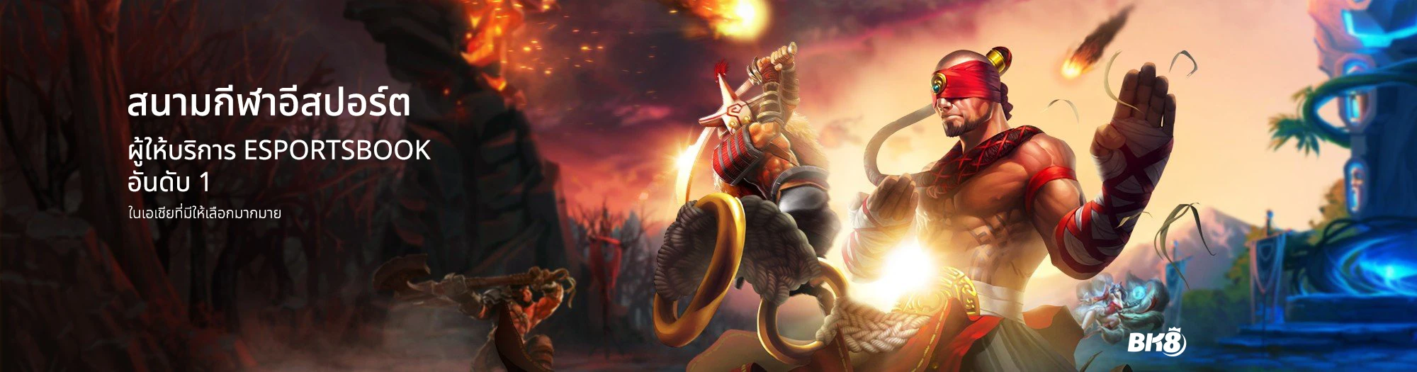 เดิมพันอีสปอร์ต bk8