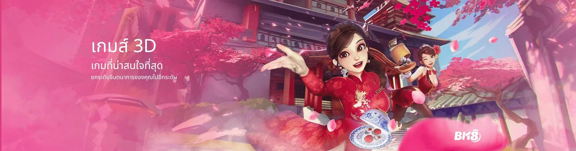 เกมพนัน 3D