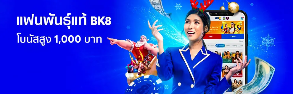 แฟนพันธุ์แท้ BK8