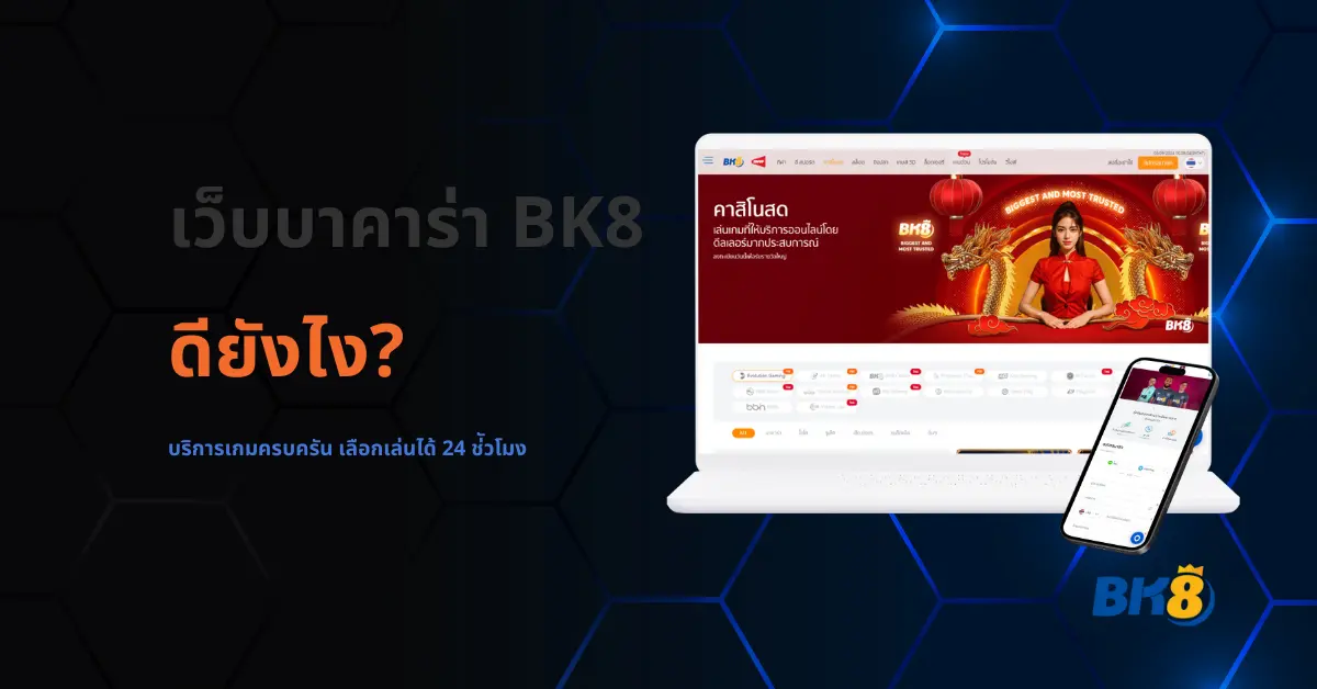 บาคาร่า bk8