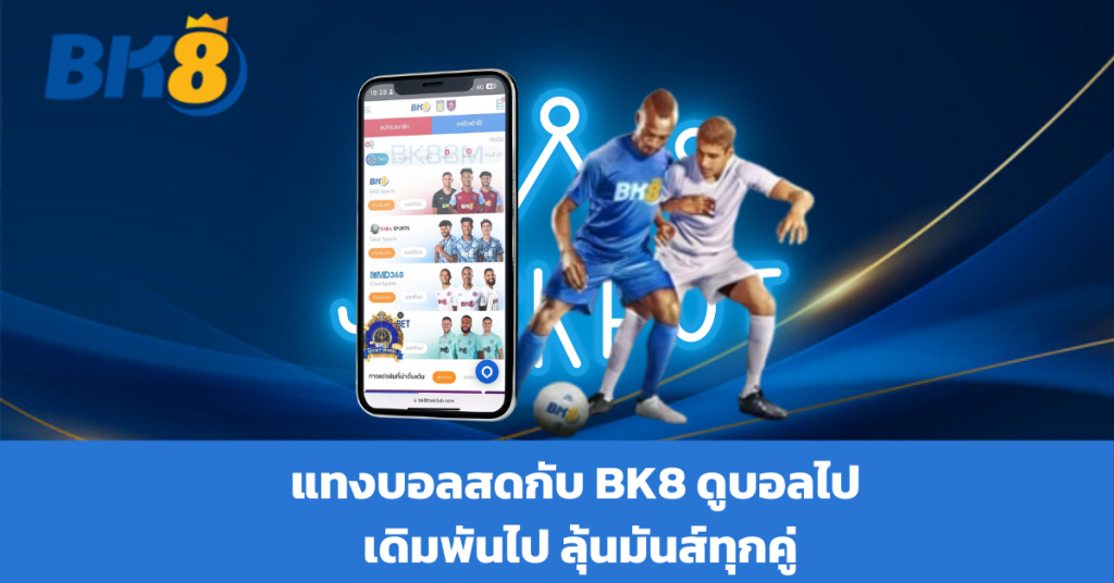 bk8 เข้าสู่ ระบบ