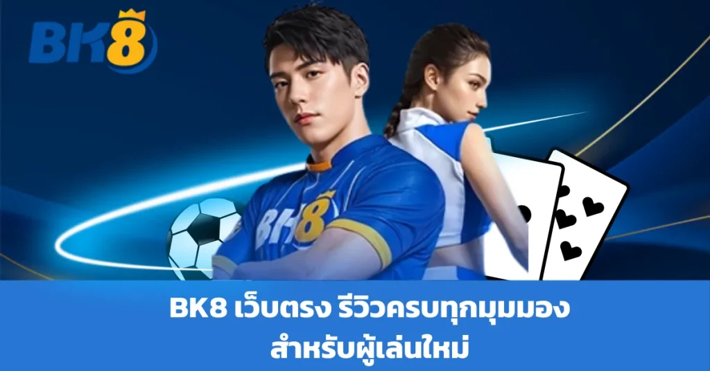 bk8 เว็บตรง