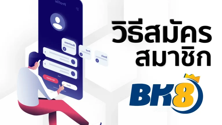 สมัครสมาชิก bk8
