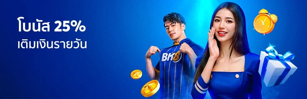 แจกจริง-โบนัสยอดฝาก-25-รับได้ทุกวัน