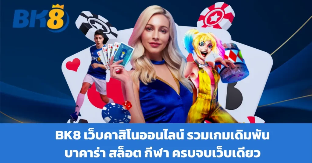 BK8 เว็บคาสิโนออนไลน์