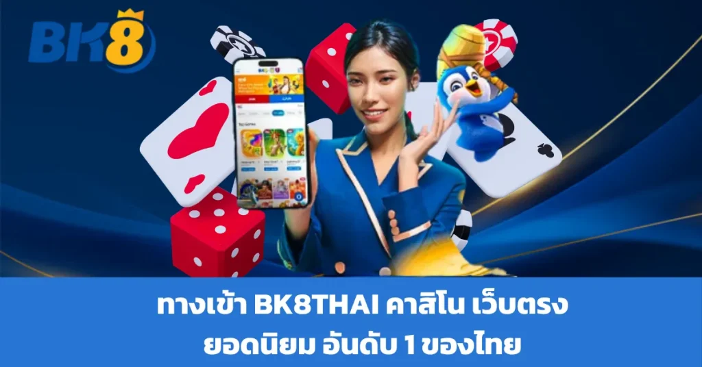 BK8TH เว็บเดิมพันออนไลน์ ยอดนิยมในไทย