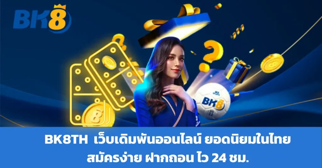 BK8THAI ทางเข้าเล่น คาสิโน