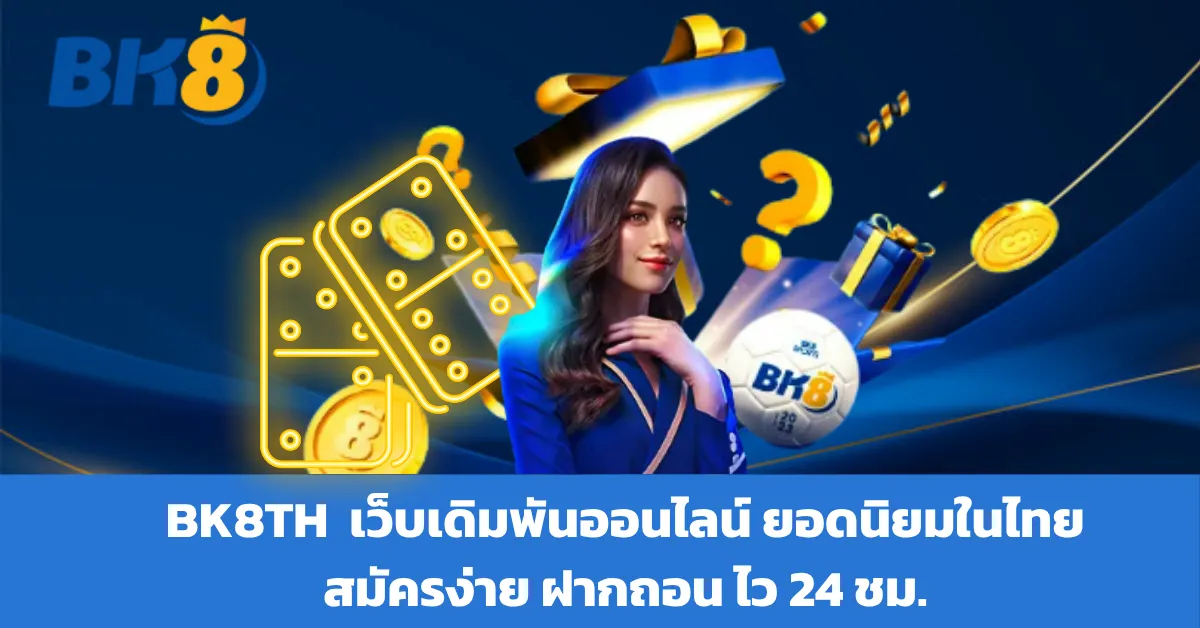 BK8THAI ทางเข้าเล่น คาสิโน